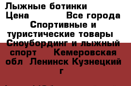 Лыжные ботинки Fischer › Цена ­ 1 000 - Все города Спортивные и туристические товары » Сноубординг и лыжный спорт   . Кемеровская обл.,Ленинск-Кузнецкий г.